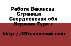 Работа Вакансии - Страница 100 . Свердловская обл.,Верхняя Тура г.